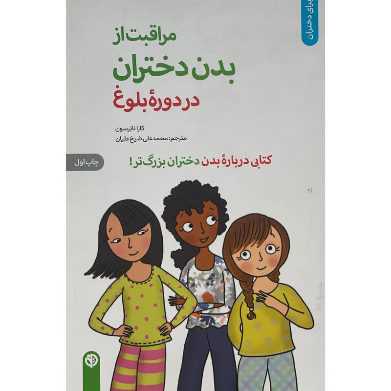 کتاب مراقبت از بدن دختران در دوره بلوغ اثر کارا ناترسون انتشارات صابرین