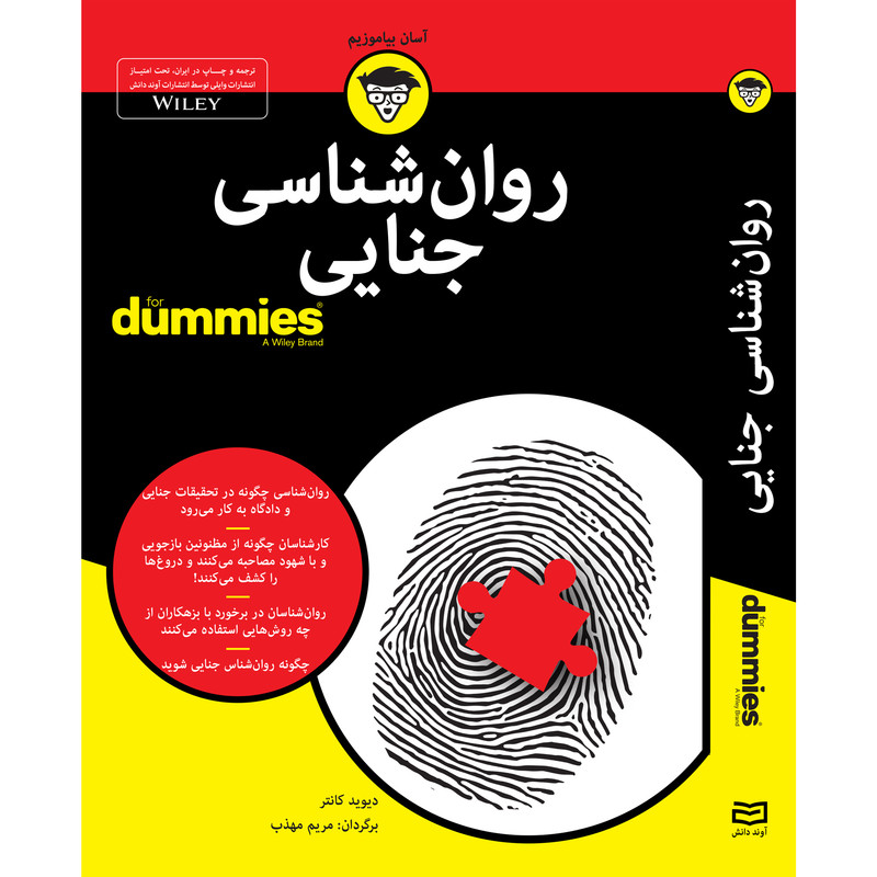 کتاب روان شناسی جنایی for dummies اثر دیوید کانتر انتشارات آوند دانش