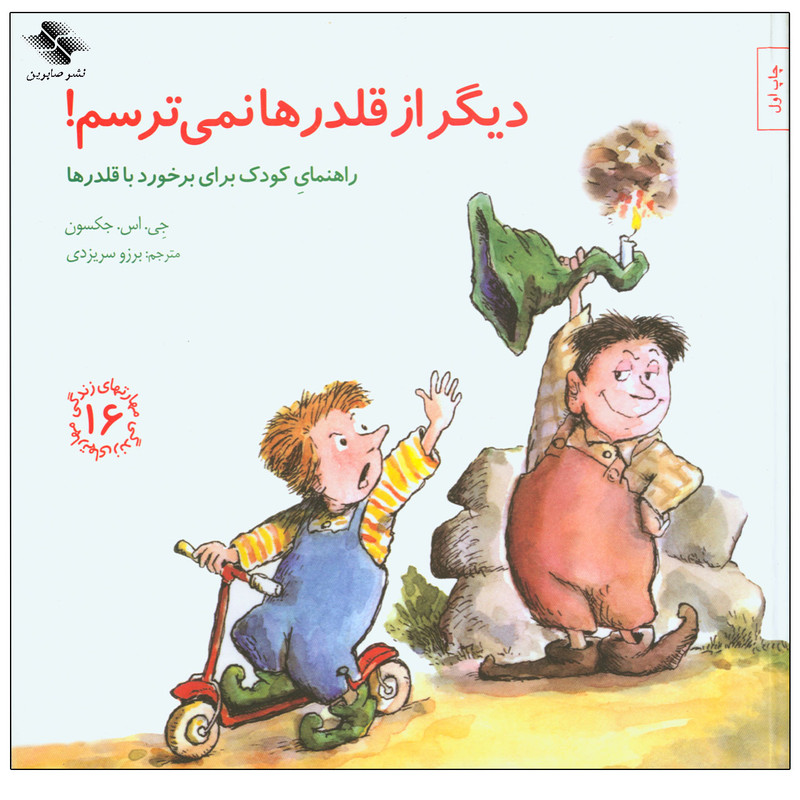 کتاب دیگر از قلدرها نمی ترسم اثر جی. اس. جکسون انتشارات صابرین