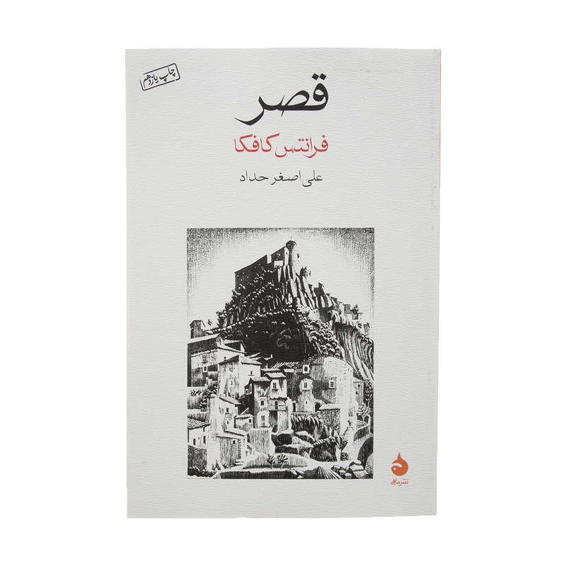 کتاب قصر اثر فرانتس کافکا نشر ماهی