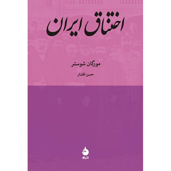 کتاب اختناق ایران اثر مورگان شوستر