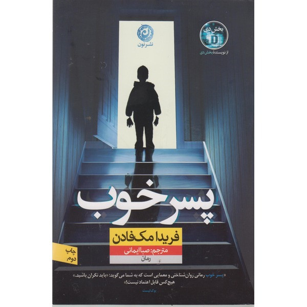 کتاب پسر خوب اثر فریدا مکفادن ترجمه صبا ایمانی نشر نون کتاب پسر خوب اثر فریدا مکفادن ترجمه صبا ایمانی نشر نون