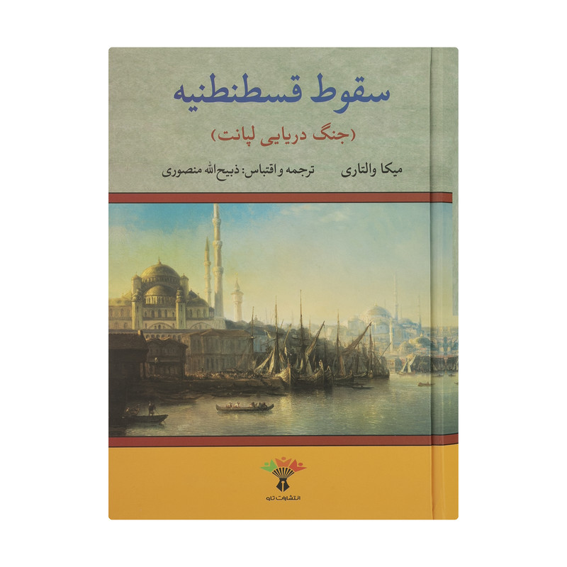 کتاب سقوط قسطنطنیه (جنگ دریایی لپانت) اثر میکا والتاری انتشارات تاو