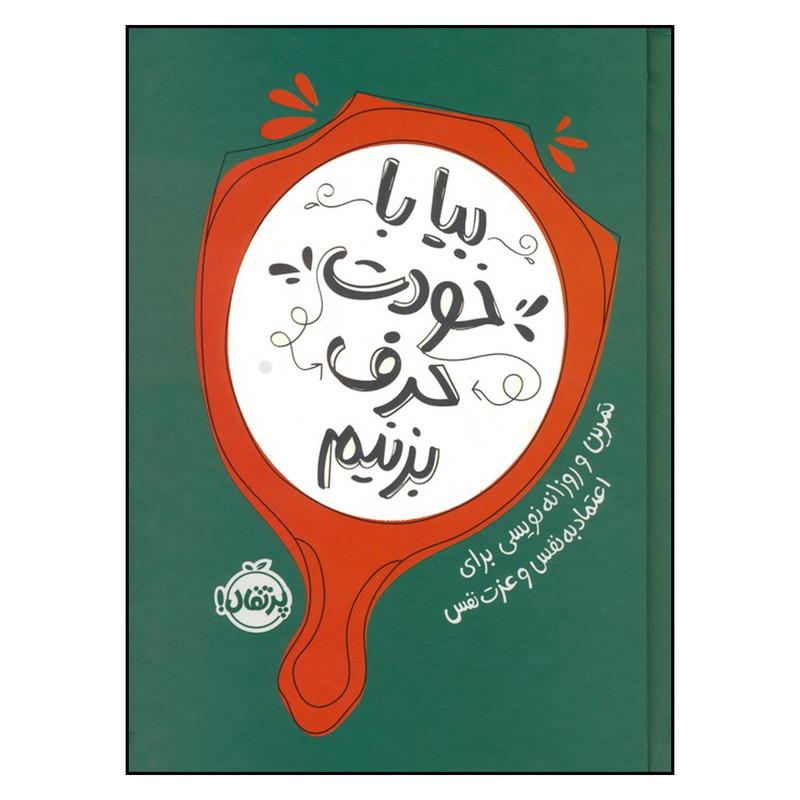 کتاب بیا با خودت حرف بزنیم اثر راینو بیتل ترجمه جمعی از مترجمان انتشارات پرتقال چاپ اول