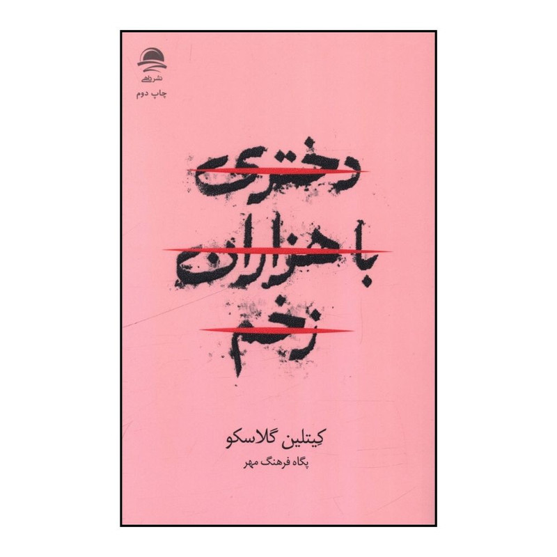 کتاب دختری با هزاران زخم اثر کیتلین گلاسکو ترجمه پگاه فرهنگ مهر نشر ماهی