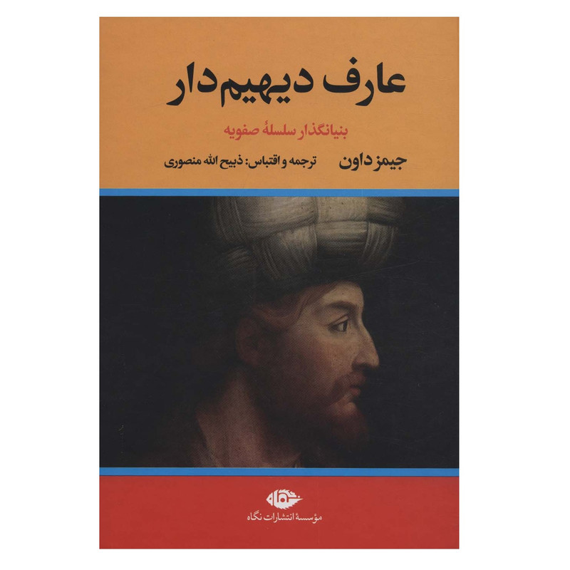 کتاب عارف دیهیم دار اثر جیمز داون نشر نگاه دو جلدی