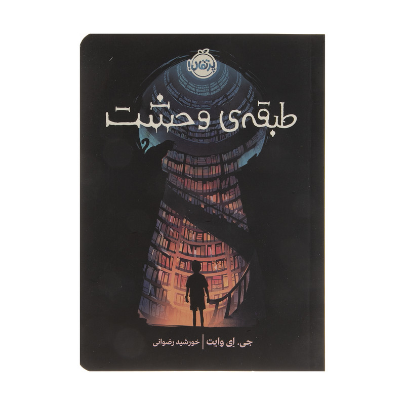 کتاب طبقه ی وحشت اثر جی. ای وایت انتشارات پرتقال