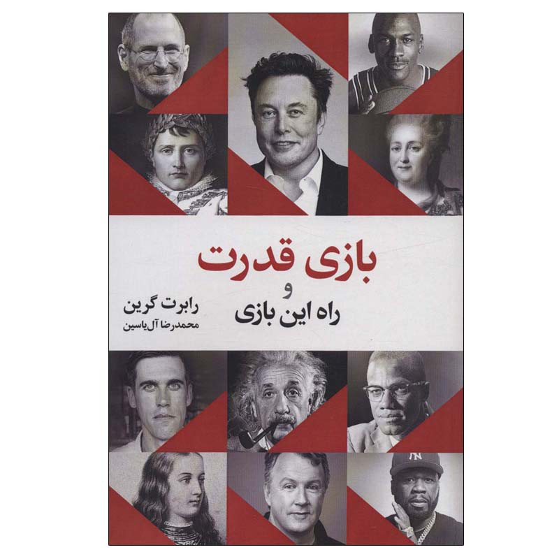 کتاب بازی قدرت و راه این بازی اثر رابرت گرین نشر هامون