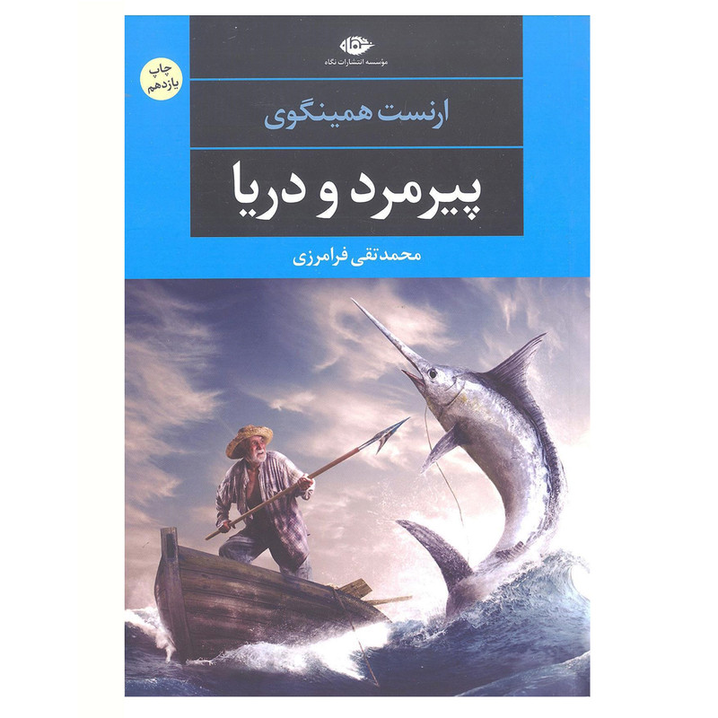کتاب پیرمرد و دریا اثر ارنست همینگوی نشر نگاه