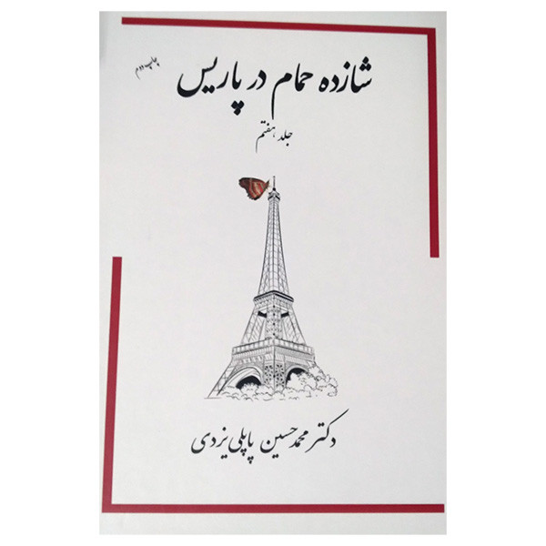 کتاب شازده حمام در پاریس اثر محمد حسین پاپلی یزدی انتشارات پاپلی جلد 7