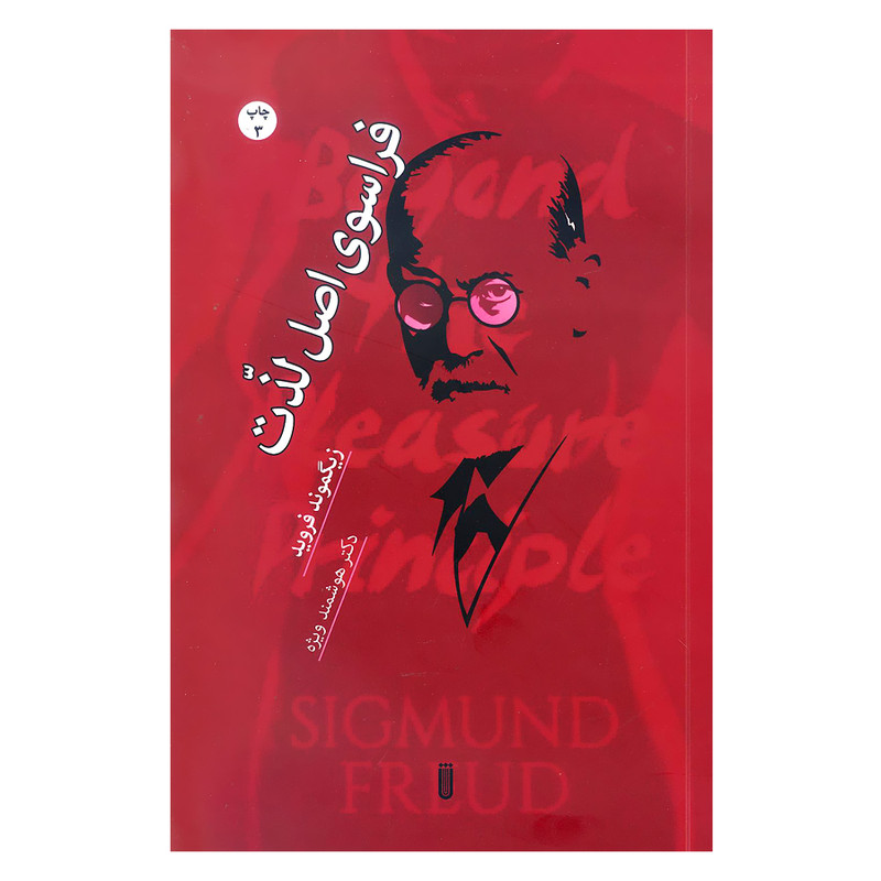 کتاب فراسوی اصل لذت اثر زیگموند فروید انتشارات بهجت شما