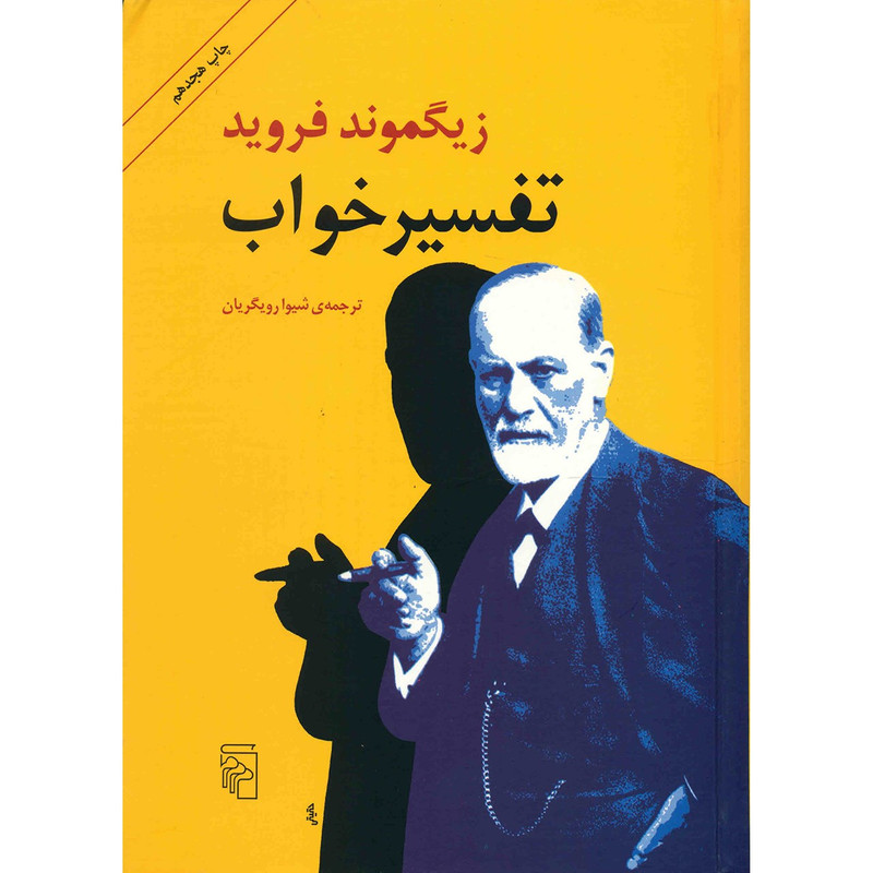 کتاب تفسیر خواب اثر زیگموند فروید کتاب تفسیر خواب اثر زیگموند فروید