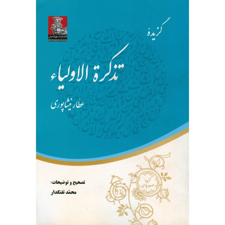 کتاب گزیده تذکره الاولیا عطار نیشابوری انتشارات مهراندیش