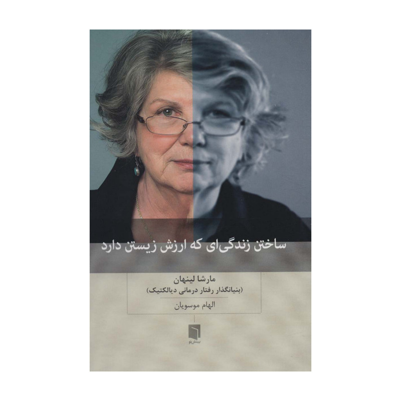 کتاب بینش نو ساختن زندگی‌ای که ارزش زیستن دارد اثر مارشا لینهان انتشارات بینش نو