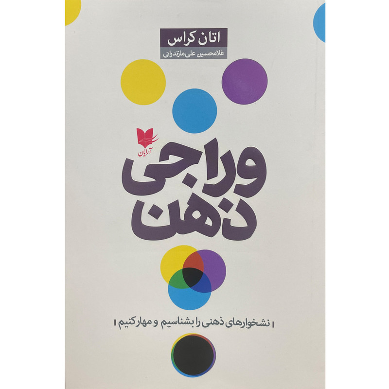 کتاب وراجی ذهن اثر اتان کراس انتشارات آرایان