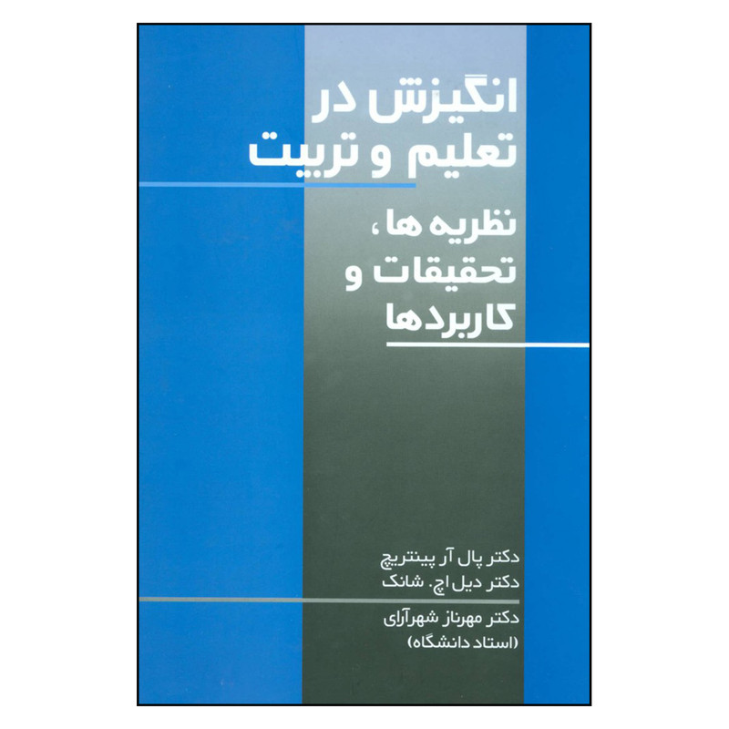 کتاب انگیزش در تعلیم و تربیت اثر دکتر پال آر پیتنریچ و دکتر دیل اچ. شانک نشر علم
