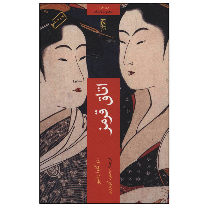 کتاب اتاق قرمز اثر ادوگاوا رانپو انتشارات چترنگ