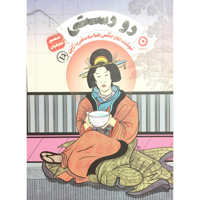 کتاب دو دستی اثر منصور ضابطیان انتشارات مون