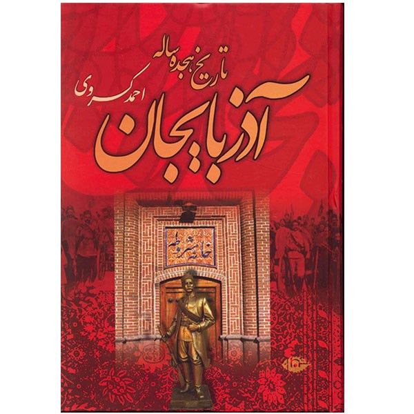 کتاب تاریخ هجده ساله آذربایجان اثر احمد کسروی