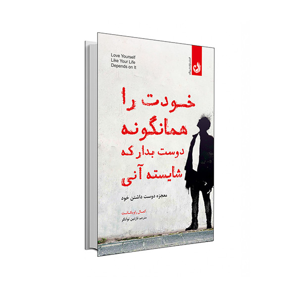 کتاب خودت را همانگونه دوست بدار که شایسته آنی اثر حمال راویکانت انتشارات ترنگ کتاب خودت را همانگونه دوست بدار که شایسته آنی اثر حمال راویکانت انتشارات ترنگ