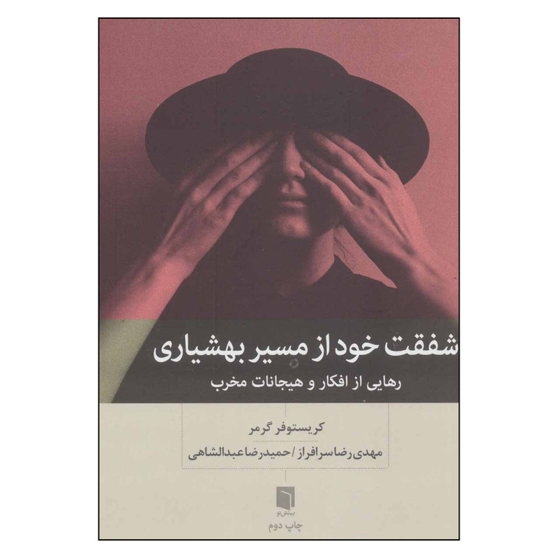 کتاب شفقت خود از مسیر بهشیاری اثر کریستوفر گرمر نشر بینش نو کتاب شفقت خود از مسیر بهشیاری اثر کریستوفر گرمر نشر بینش نو