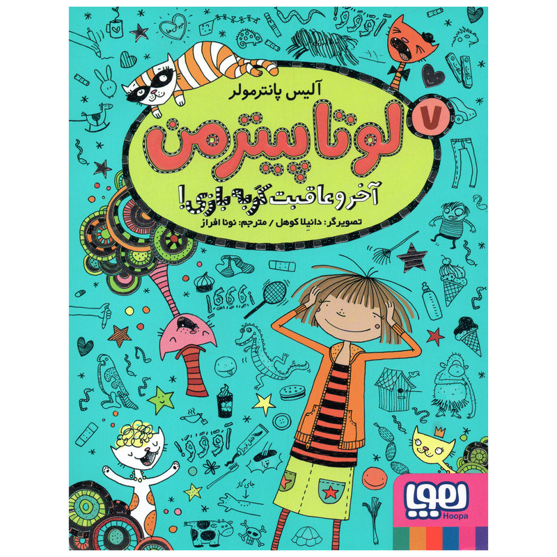 کتاب لوتا پیترمن 7 آخر و عاقبت گربه بازی اثر آلیس پانترمولر انتشارات هوپا