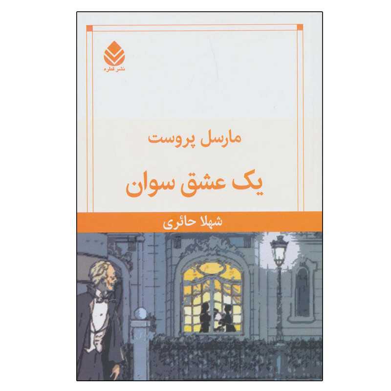 کتاب یک عشق سوان اثر مارسل پروست نشر قطره