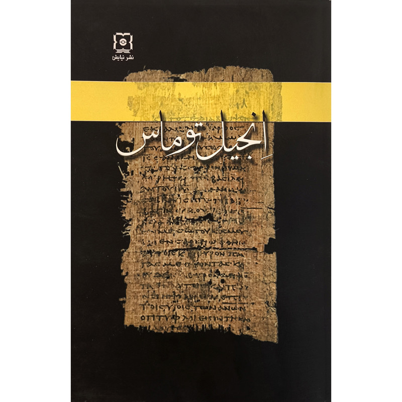 کتاب انجیل توماس اثر ریچارد والنتسیس نشر نیایش