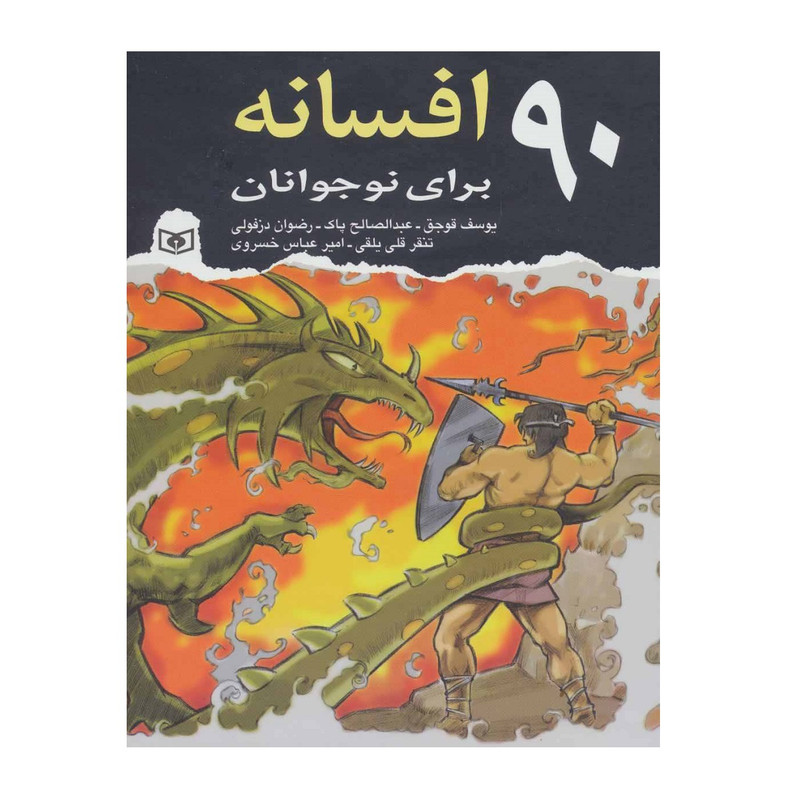 کتاب 90 افسانه برای نوجوانان اثر جمعی از نویسندگان انتشارات قدیانی