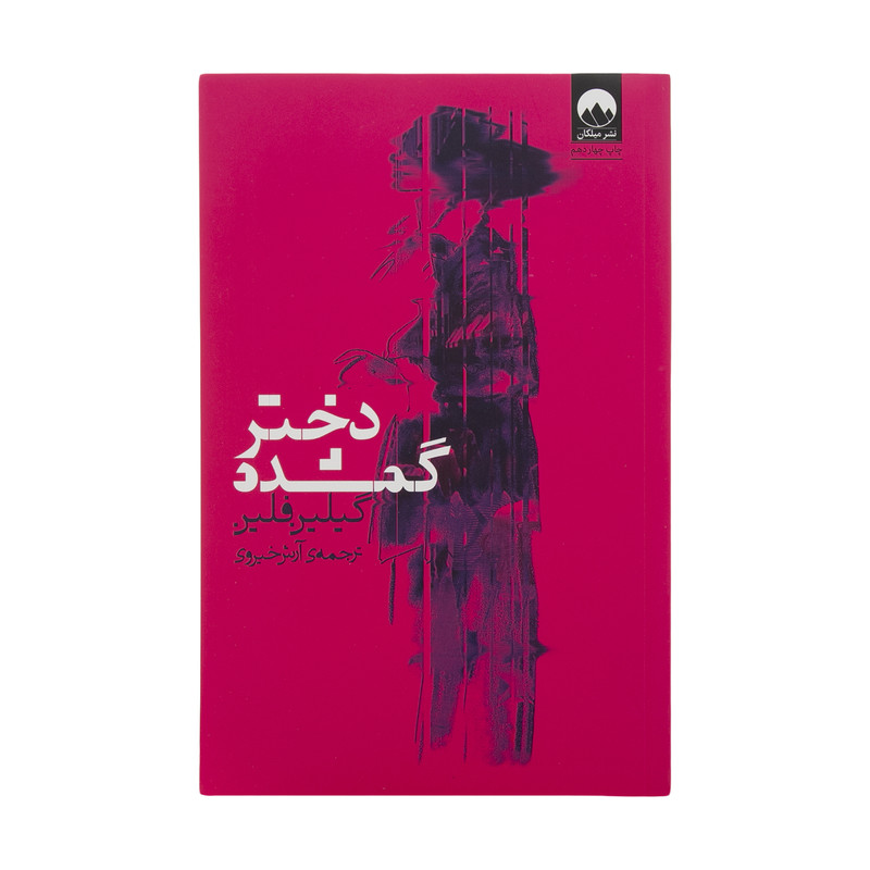 کتاب دختر گمشده اثر گیلین فلین نشر میلکان