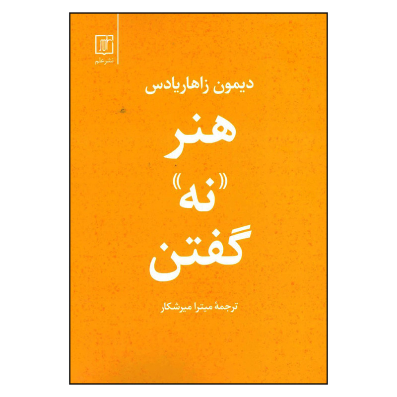 کتاب هنر نه گفتن اثر دیمون زاهاریادس نشر علم