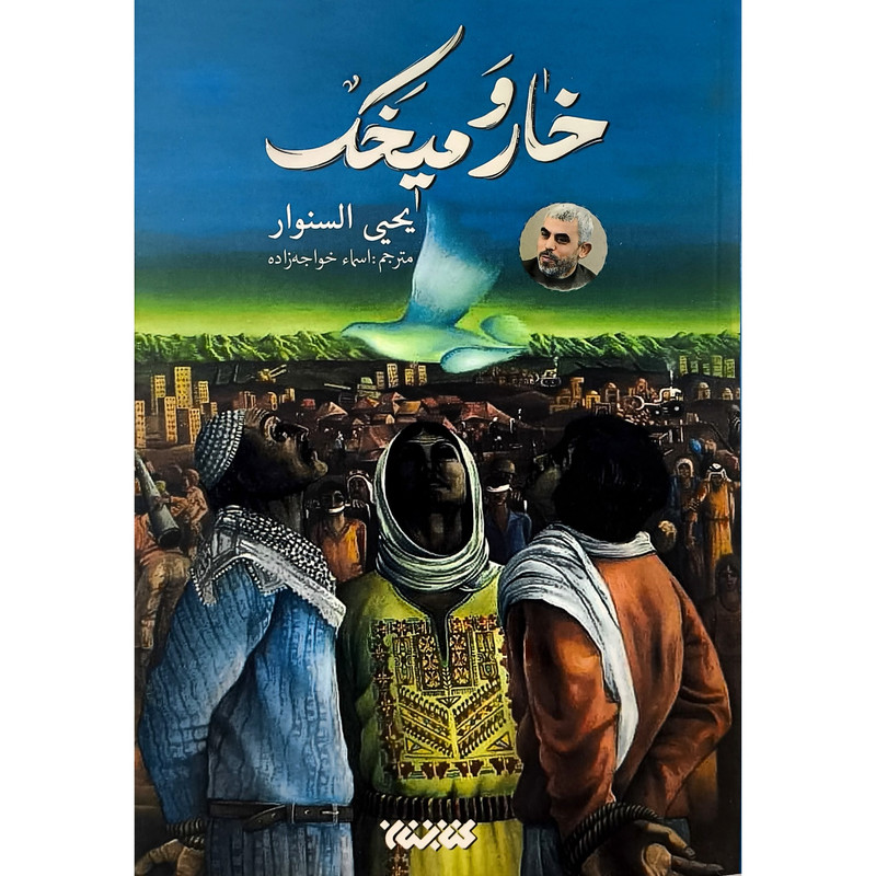 کتاب خار و میخک اثر یحیی السنوار ترجمه اسما خواجه زاده انتشارات کتابستان معرفت