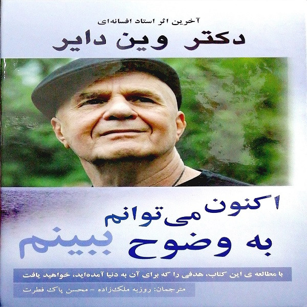 اکنون می توانم به وضوح ببینم اثر وین دایر انتشارات پردیس آباریس