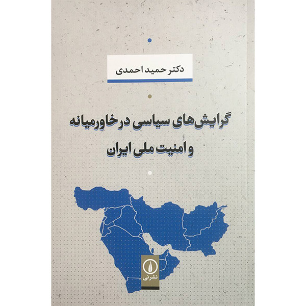 کتاب گرایش های سیاسی درخاورمیانه وامنیت ملی ایران اثر حمید احمدی انتشارات نی