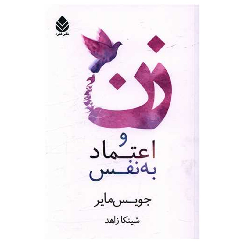 کتاب زن و اعتماد به نفس اثر جویس مایر نشر قطره