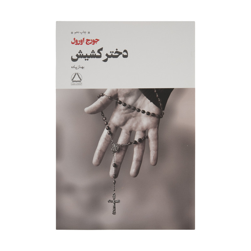 کتاب دختر کشیش اثر جورج اورول کتاب دختر کشیش اثر جورج اورول