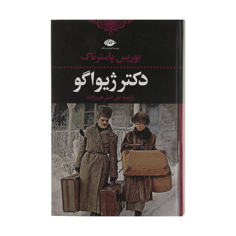 کتاب دکتر ژیواگو اثر بوریس پاسترناک نشر نگاه