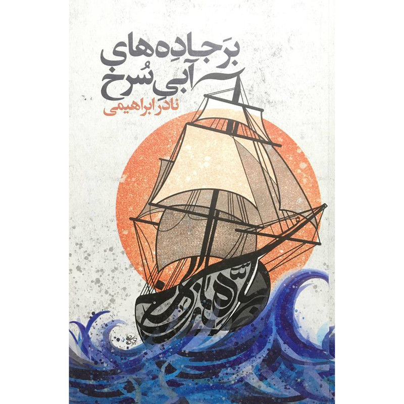 کتاب بر جاده آبی سرخ اثر نادر ابراهیمی نشر روزبهان کتاب بر جاده آبی سرخ اثر نادر ابراهیمی نشر روزبهان