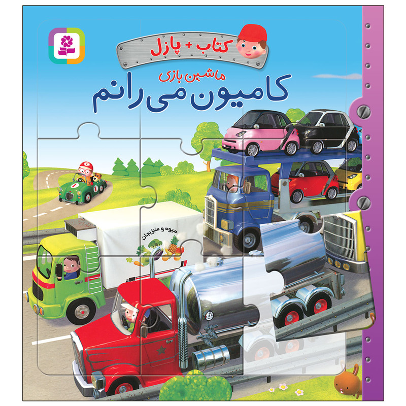 کتاب پازل ماشین بازی کامیون می رانم اثر امیلی بومون انتشارات قدیانی