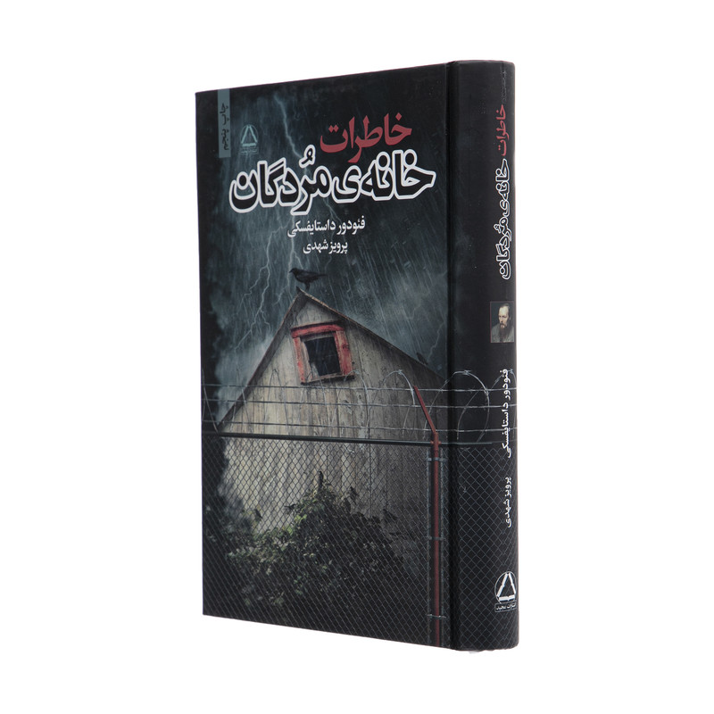 کتاب خاطرات خانه‌ی مردگان اثر فئودور داستایفسکی نشر به سخن