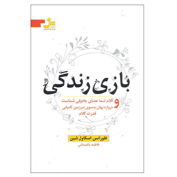 کتاب بازی زندگی و کلام شما عصای جادویی شماست و دروازه نهان به سوی سرزمین کامیابی قدرت کلام اثر فلورانس اسکاول شین نشر نسل نو اندیش کتاب بازی زندگی و کلام شما عصای جادویی شماست و دروازه نهان به سوی سرزمین کامیابی قدرت کلام اثر فلورانس اسکاول شین نشر نسل نو اندیش