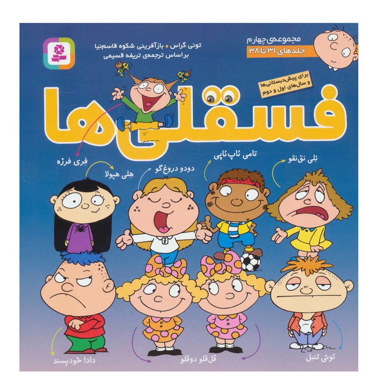 کتاب فسقلی ها 4 اثر تونی گراس انتشارات قدیانی جلدهای 31 تا 38