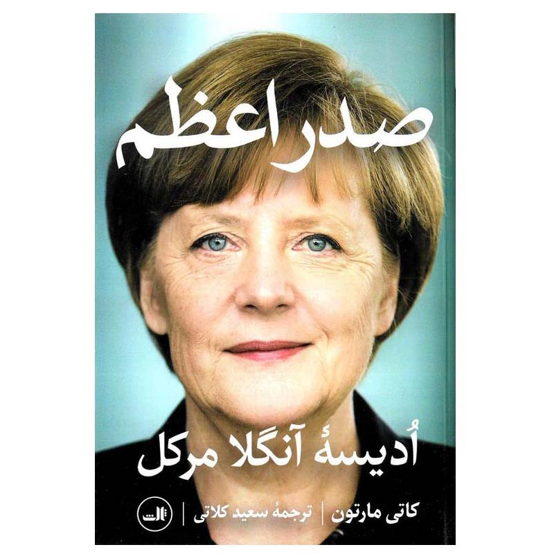 کتاب صدر اعظم : ادیسه آنگلا مرکل اثر کاتی مارتون نشر ثالث