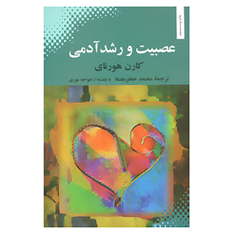 کتاب عصبیت و رشد آدمی اثر کارن هورنای