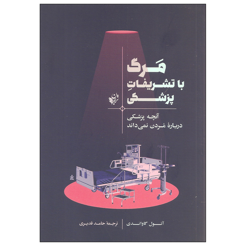 کتاب مرگ با تشریفات پزشکی اثر آتول گاواندی انتشارات ترجمان
