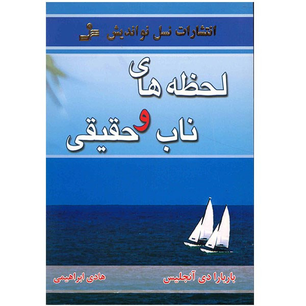 کتاب لحظه های ناب و حقیقی اثر باربارا دی آنجلیس