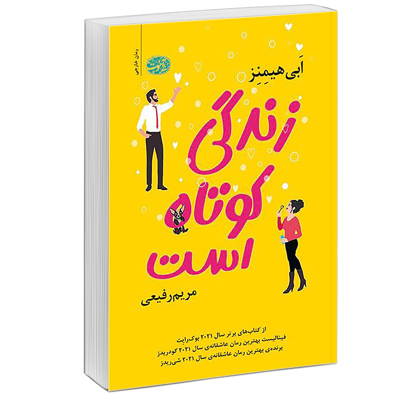 کتاب زندگی کوتاه است اثر ابی هیمنز نشر آموت