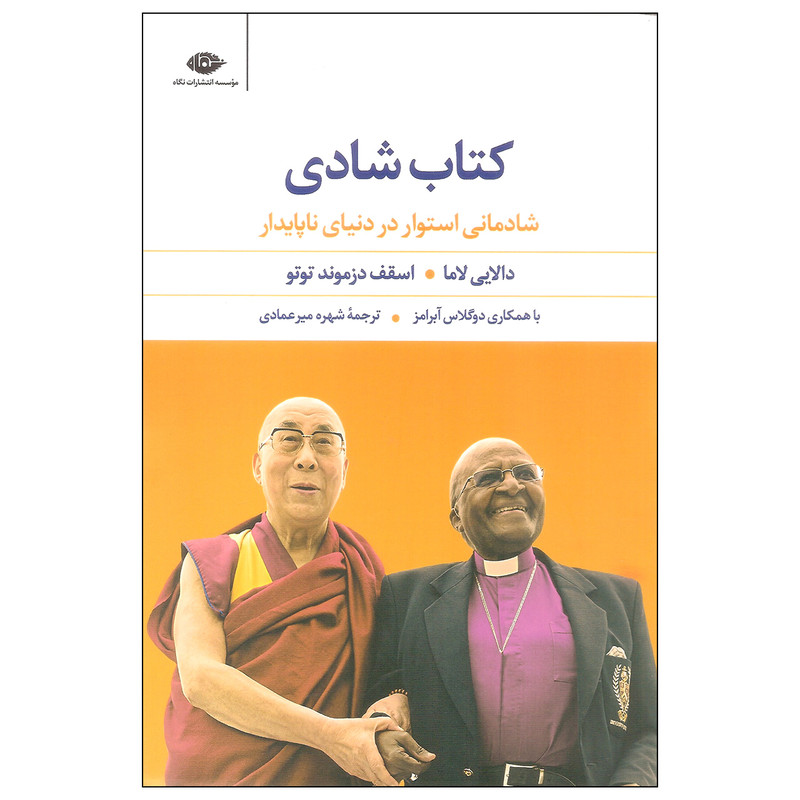 کتاب کتاب شادی اثر دالایی لاما و اسقف دزموند توتو نشر نگاه