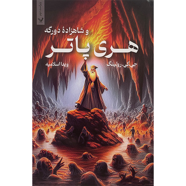 کتاب هری پاتر و شاهزاده دو رگه اثر جی کی رولینگ انتشارات کتابسرای تندیس