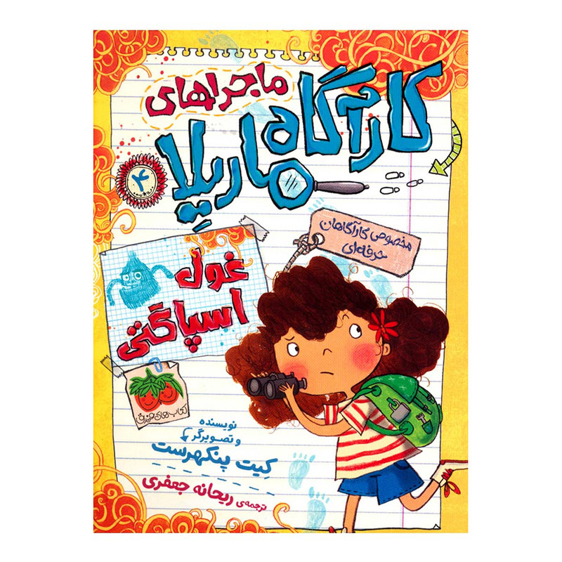 کتاب ماجراهای کارآگاه ماریلا 4 اثر کیت پنکهرست نشر افق